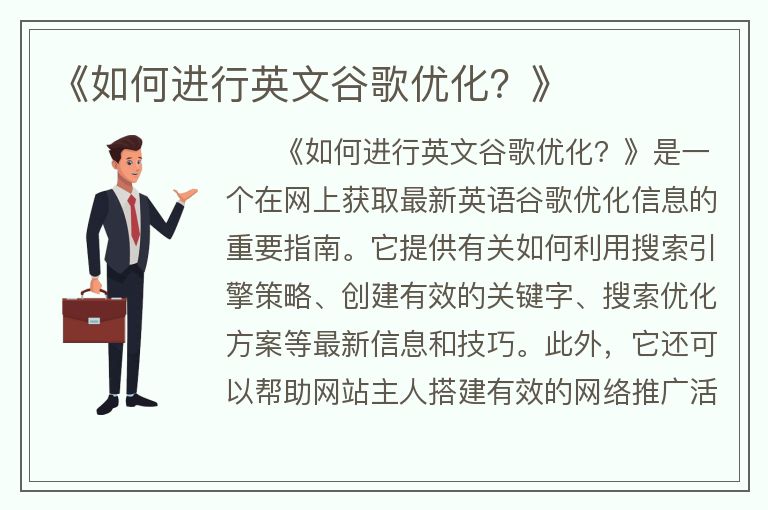 《如何進(jìn)行英文谷歌優(yōu)化？》