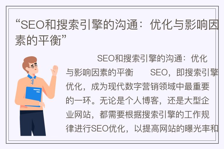 “SEO和搜索引擎的溝通：優(yōu)化與影響因素的平衡”