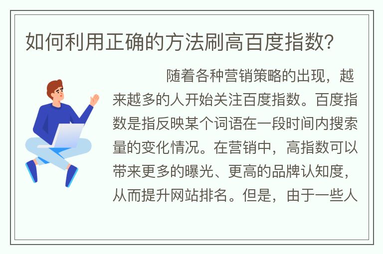 如何利用正確的方法刷高百度指數(shù)？