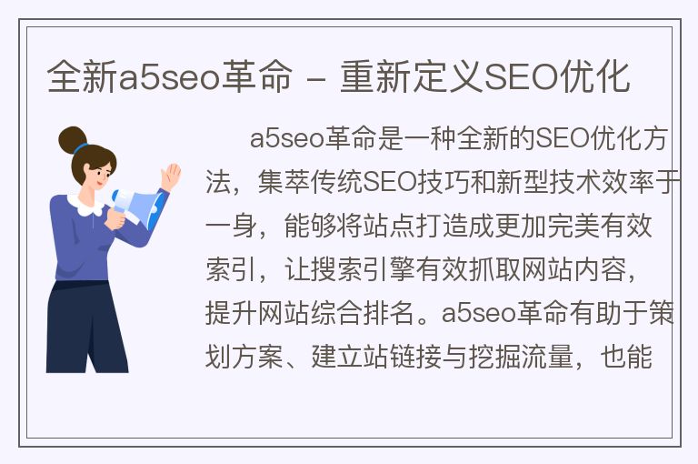 全新a5seo革命 - 重新定義SEO優(yōu)化