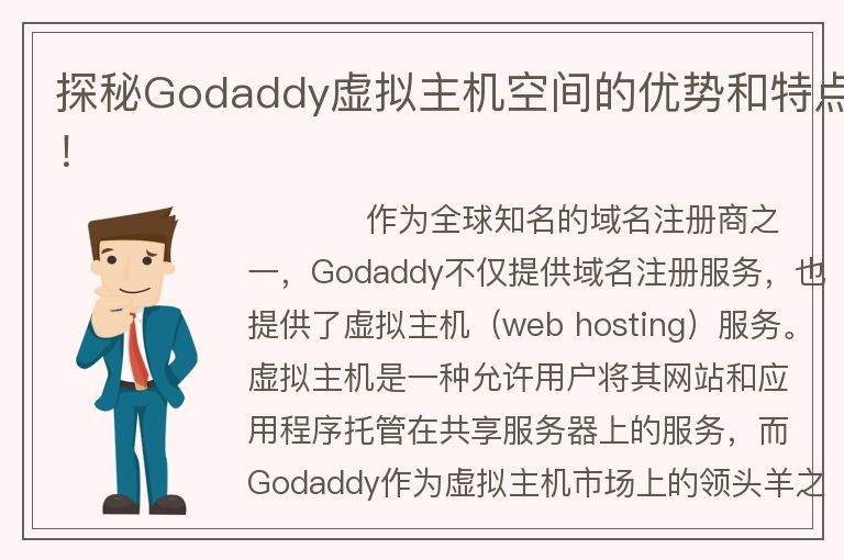 探秘Godaddy虛擬主機(jī)空間的優(yōu)勢(shì)和特點(diǎn)!