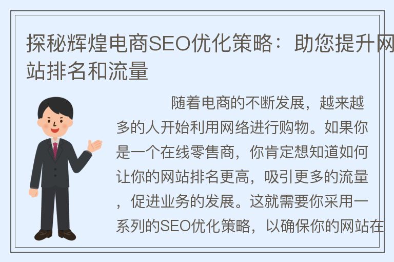 探秘輝煌電商SEO優(yōu)化策略：助您提升網(wǎng)站排名和流量