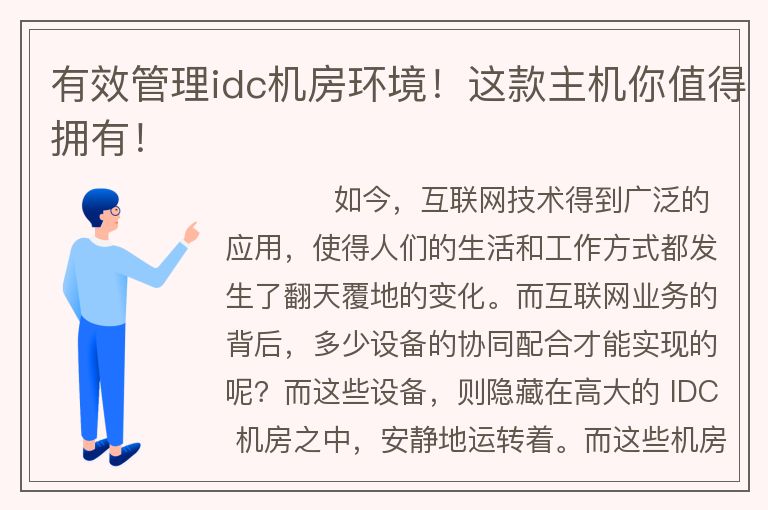 有效管理idc機(jī)房環(huán)境！這款主機(jī)你值得擁有！