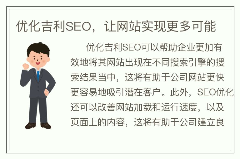 優(yōu)化吉利SEO，讓網站實現(xiàn)更多可能