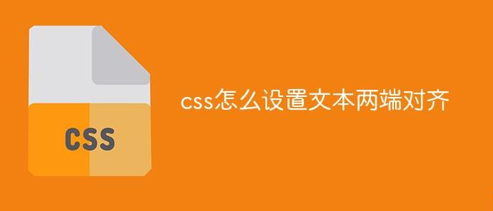 css如何設置兩端對齊