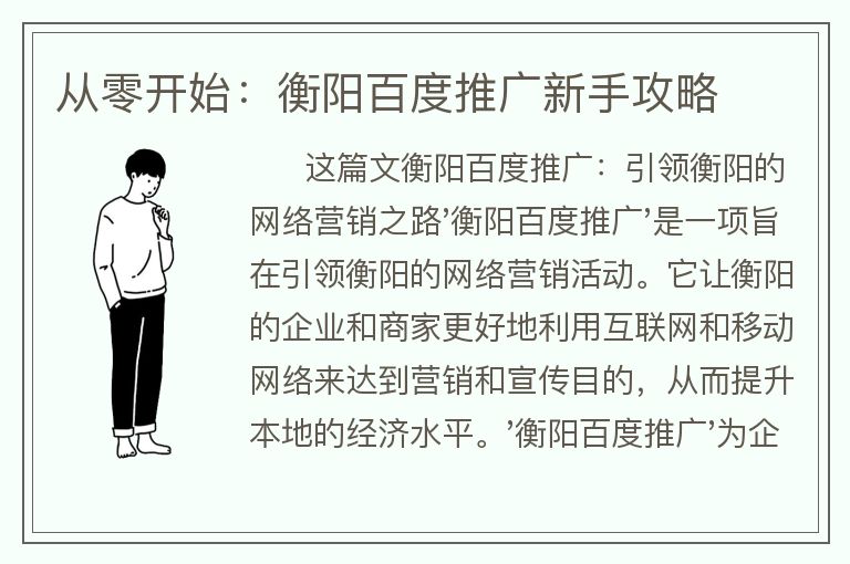 從零開始:衡陽百度推廣新手攻略