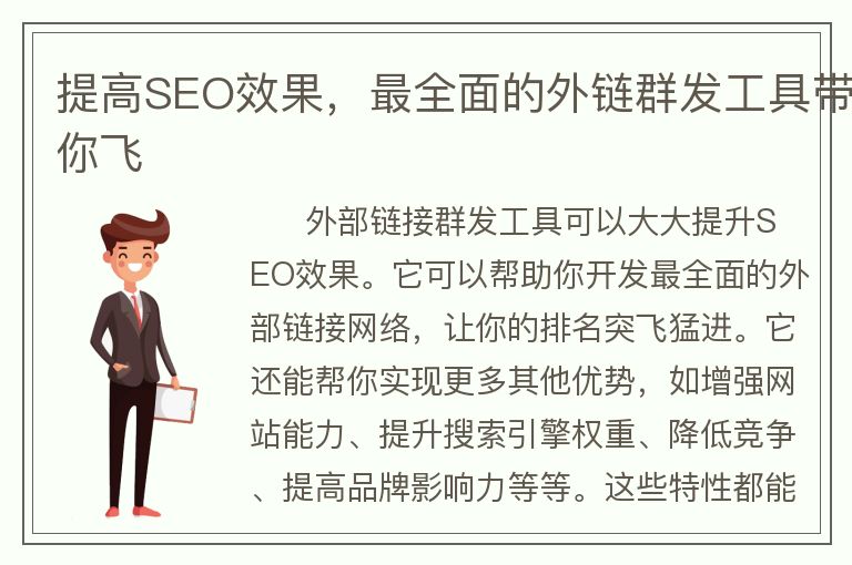 提高SEO效果，最全面的外鏈群發(fā)工具帶你飛