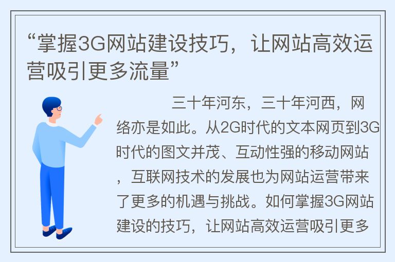 “掌握3G網站建設技巧，讓網站高效運營吸引更多流量”