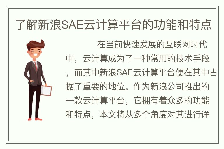 了解新浪SAE云計算平臺的功能和特點