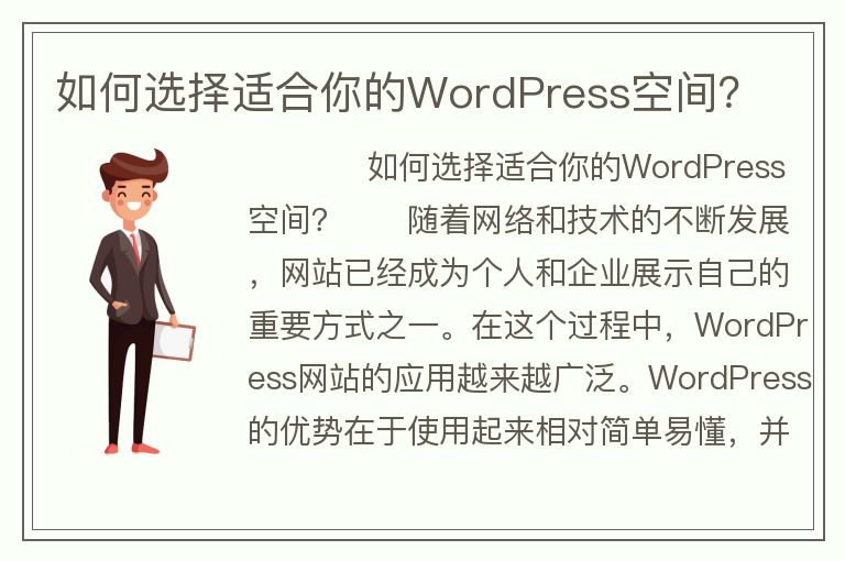 如何選擇適合你的WordPress空間？