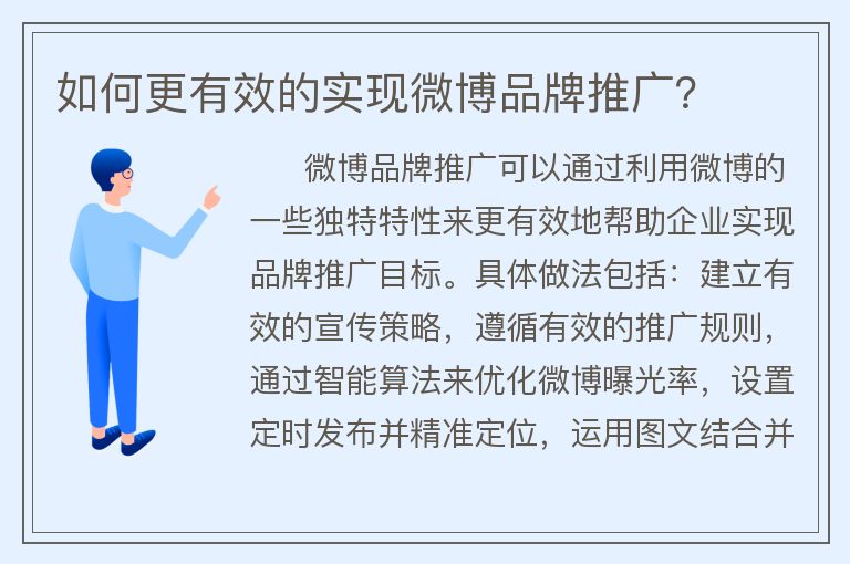 如何更有效的實現(xiàn)微博品牌推廣？