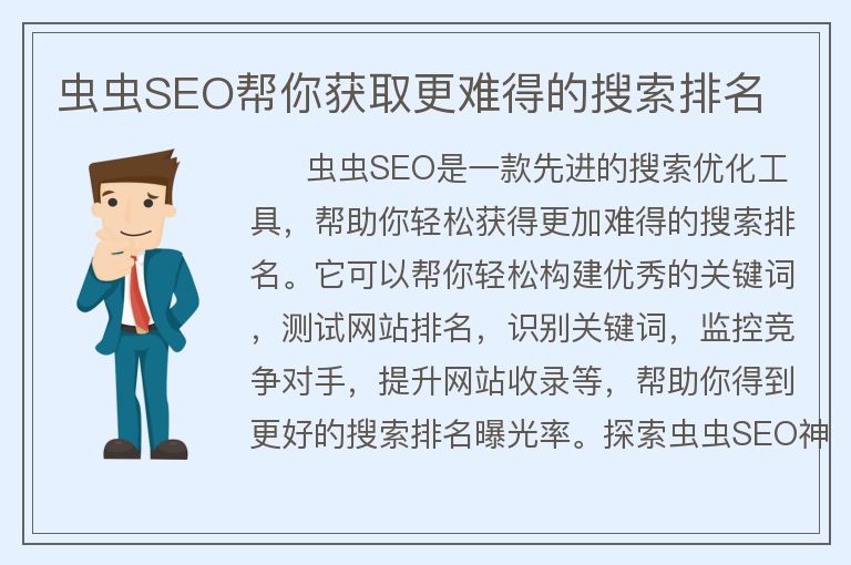 蟲(chóng)蟲(chóng)SEO幫你獲取更難得的搜索排名