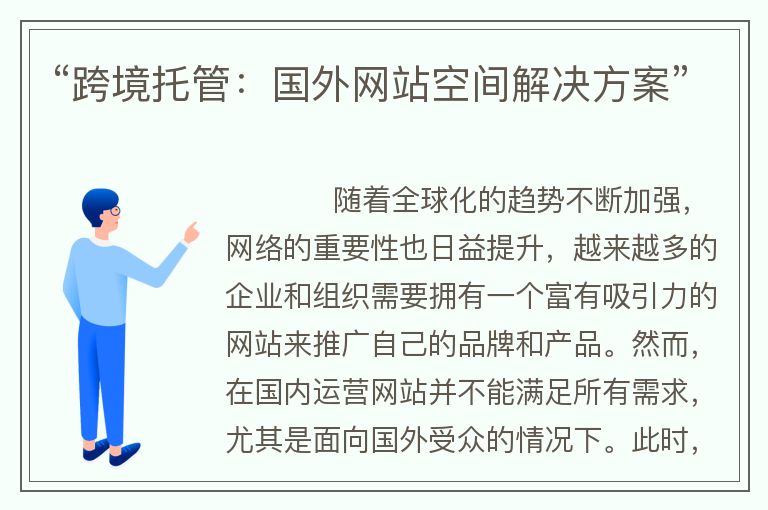 “跨境托管：國外網(wǎng)站空間解決方案”