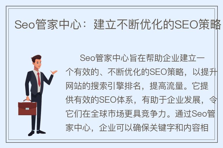 Seo管家中心：建立不斷優(yōu)化的SEO策略