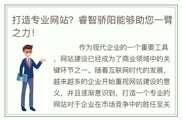 打造專業(yè)網(wǎng)站？睿智驕陽能夠助您一臂之力！