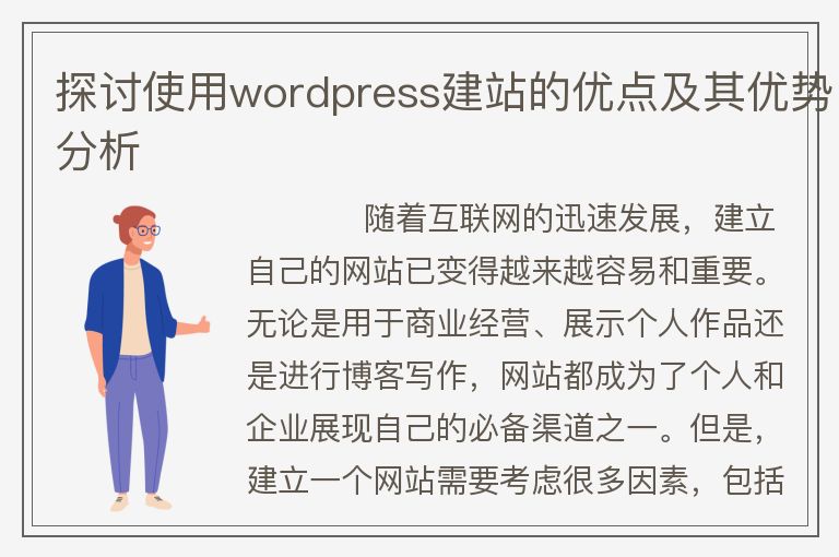 探討使用wordpress建站的優(yōu)點(diǎn)及其優(yōu)勢分析