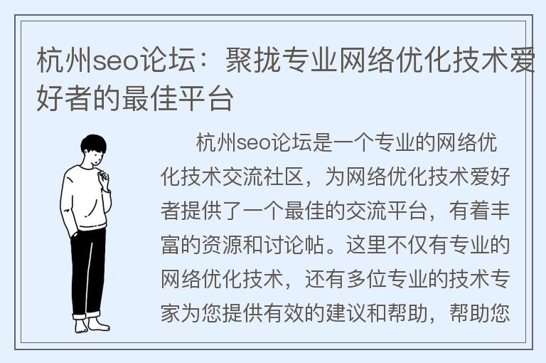 杭州seo論壇:聚攏專業(yè)網(wǎng)絡(luò)優(yōu)化技術(shù)愛(ài)好者的非常佳平臺(tái)