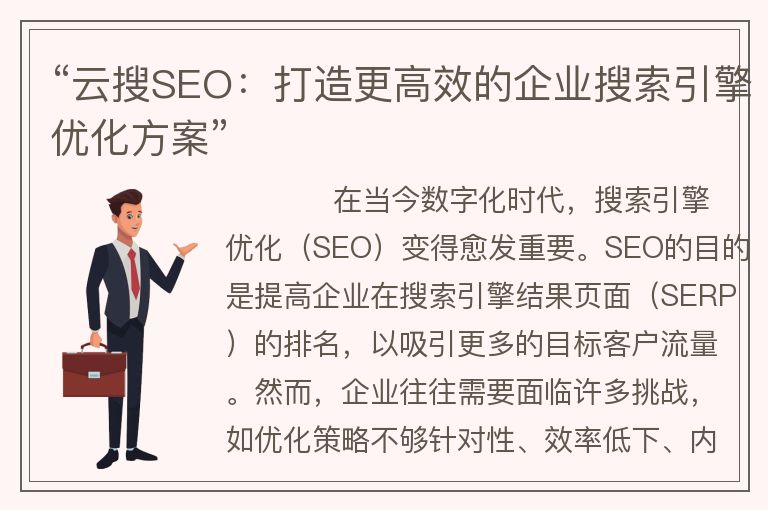 “云搜SEO：打造更高效的企業(yè)搜索引擎優(yōu)化方案”