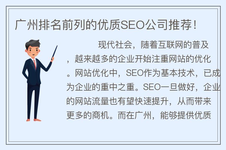 廣州排名前列的優(yōu)質(zhì)SEO公司推薦！