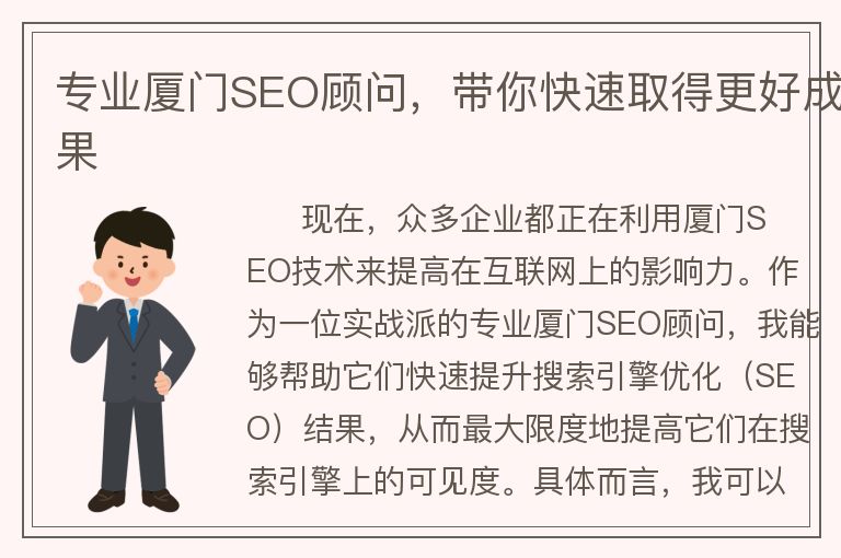 專業(yè)廈門SEO顧問，帶你快速取得更好成果