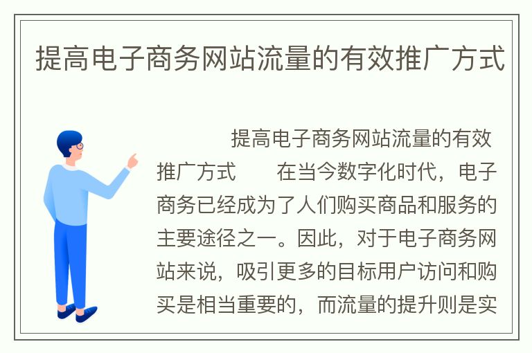 提高電子商務(wù)網(wǎng)站流量的有效推廣方式