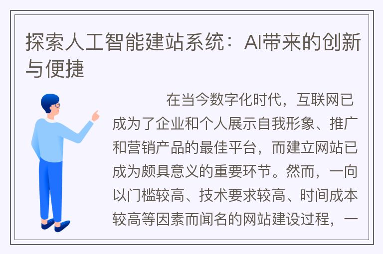 探索人工智能建站系統(tǒng)：AI帶來的創(chuàng)新與便捷