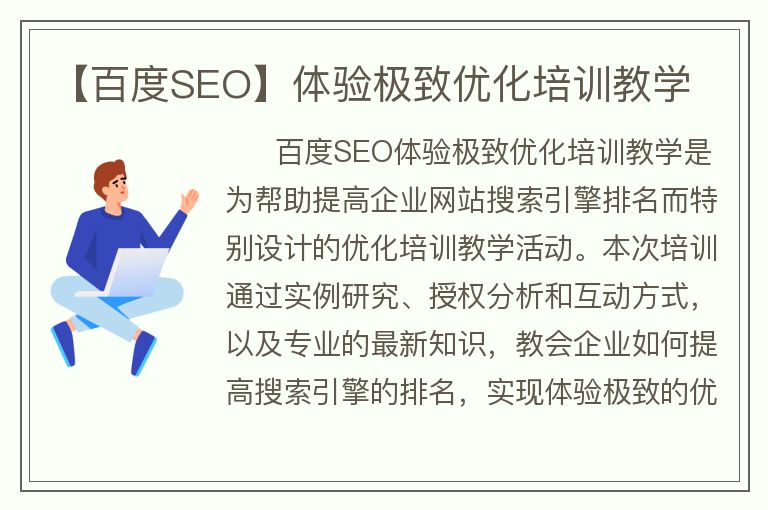 【百度SEO】體驗極致優(yōu)化培訓教學