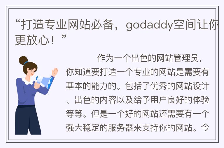 “打造專業(yè)網(wǎng)站必備，godaddy空間讓你更放心！”