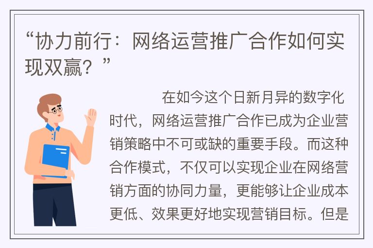 “協(xié)力前行：網(wǎng)絡(luò)運營推廣合作如何實現(xiàn)雙贏？”