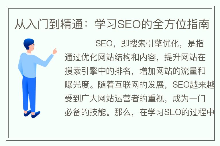 從入門到精通：學(xué)習(xí)SEO的全方位指南