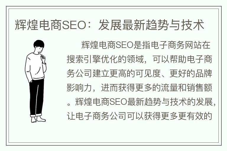 輝煌電商SEO：發(fā)展最新趨勢與技術(shù)