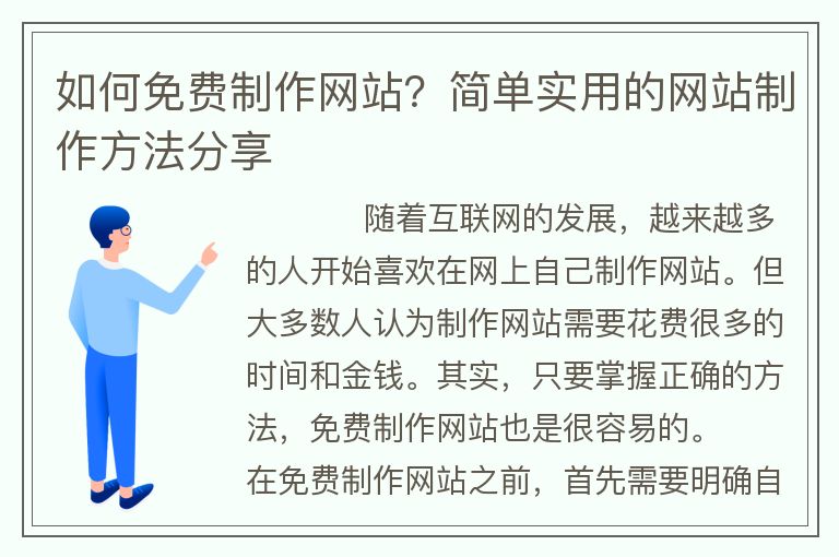 如何免費(fèi)制作網(wǎng)站？簡單實(shí)用的網(wǎng)站制作方法分享