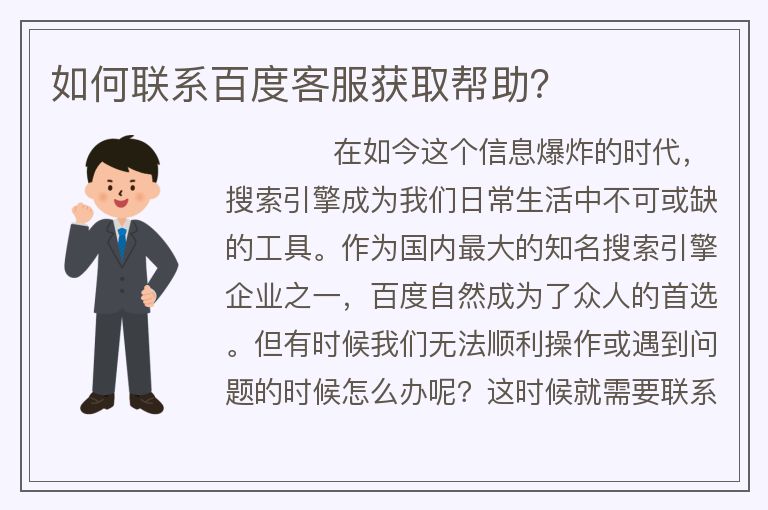 如何聯(lián)系百度客服獲取幫助？