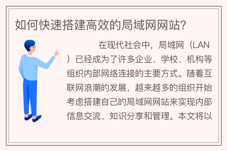 如何快速搭建高效的局域網(wǎng)網(wǎng)站？