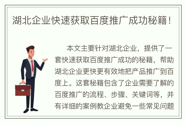 湖北企業(yè)快速獲取百度推廣成功秘籍！