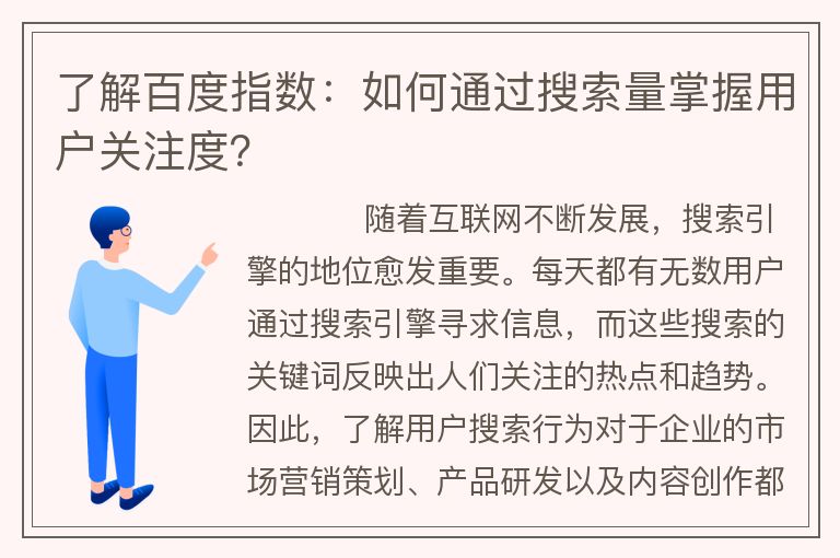 了解百度指數(shù):如何通過(guò)搜索量掌握用戶關(guān)注度?