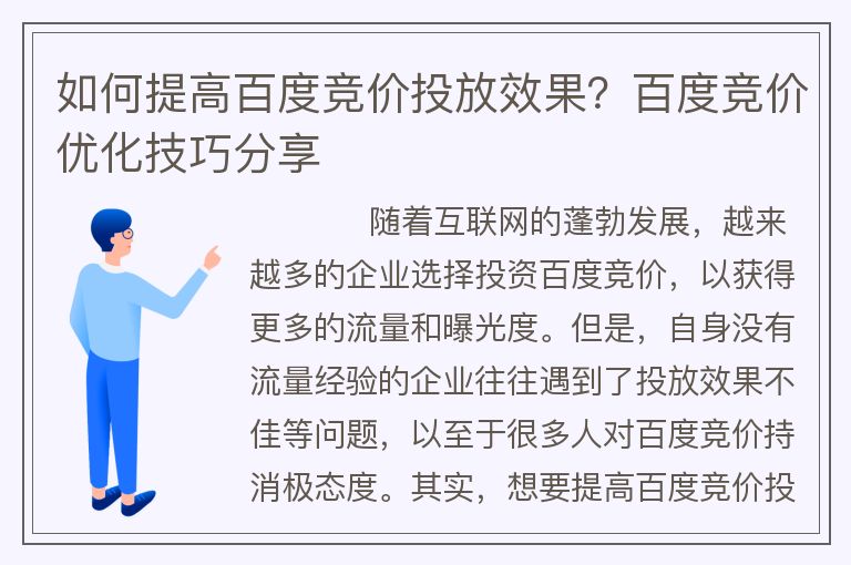 如何提高百度競價投放效果？百度競價優(yōu)化技巧分享