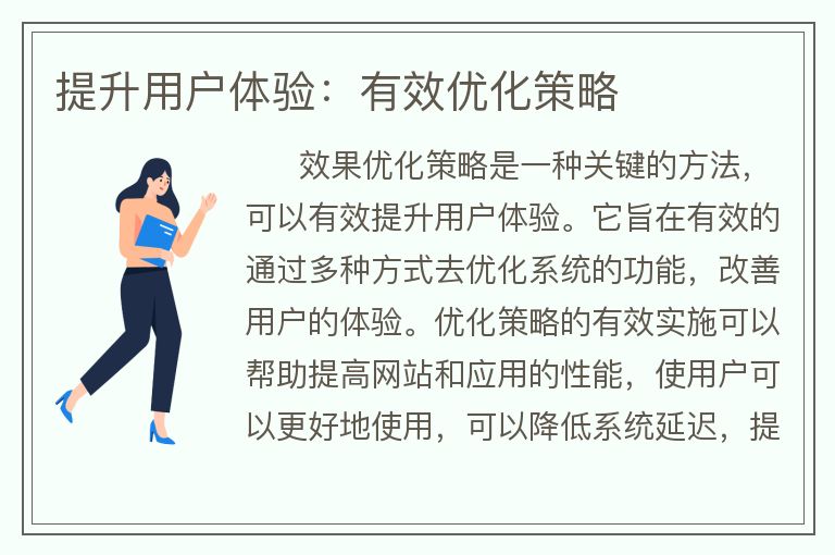 提升用戶體驗(yàn)：有效優(yōu)化策略