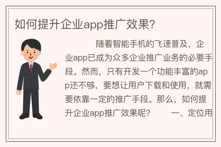 如何提升企業(yè)app推廣效果？