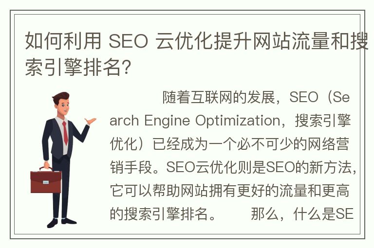 如何利用 SEO 云優(yōu)化提升網(wǎng)站流量和搜索引擎排名？