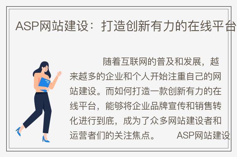 ASP網(wǎng)站建設(shè)：打造創(chuàng)新有力的在線平臺