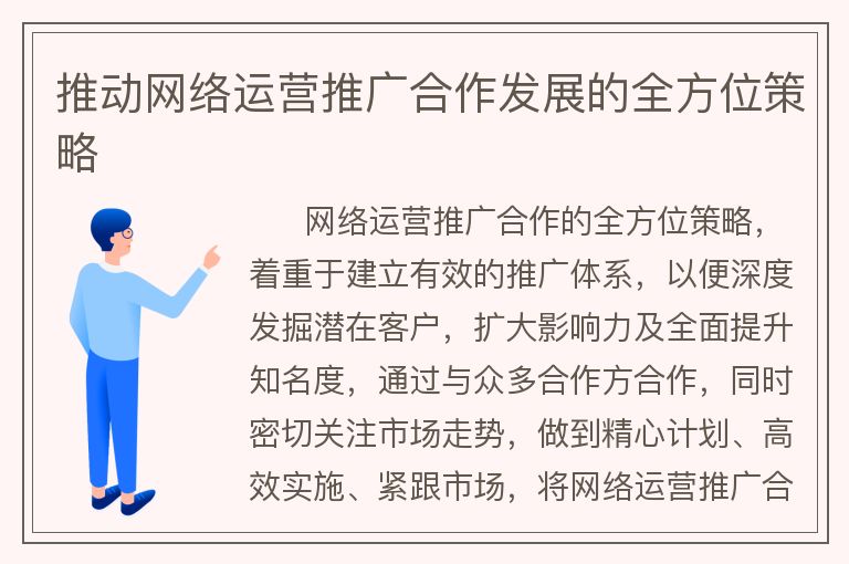 推動網(wǎng)絡運營推廣合作發(fā)展的全方位策略