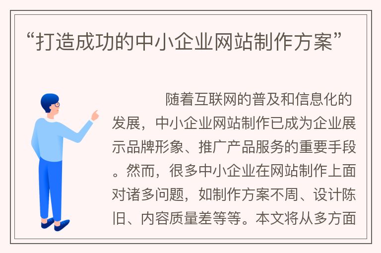 “打造成功的中小企業(yè)網(wǎng)站制作方案”