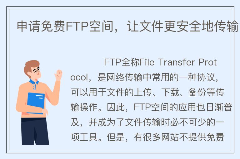 申請免費FTP空間,讓文件更安全地傳輸