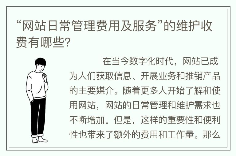 網(wǎng)站日常管理費用及服務(wù)”的維護收費有哪些?