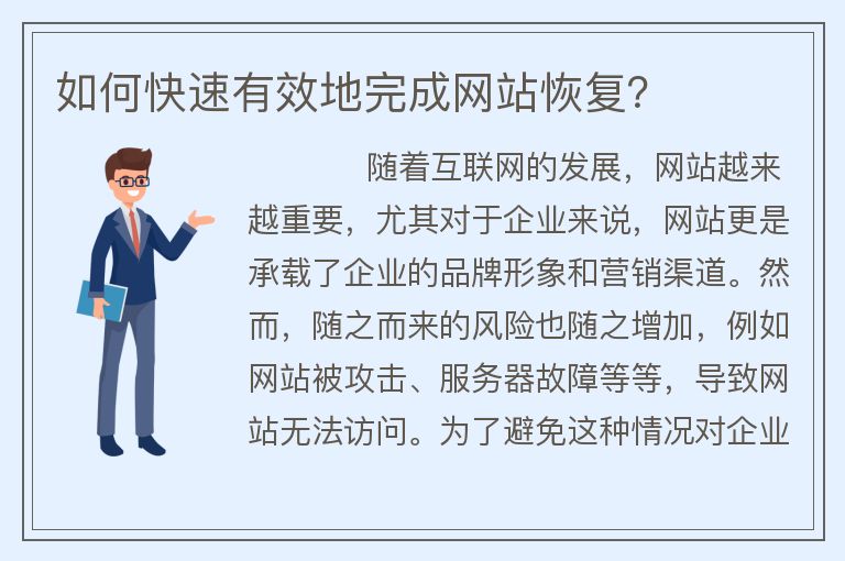 如何快速有效地完成網(wǎng)站恢復(fù)？