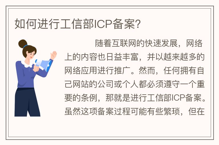 如何進(jìn)行工信部ICP備案？