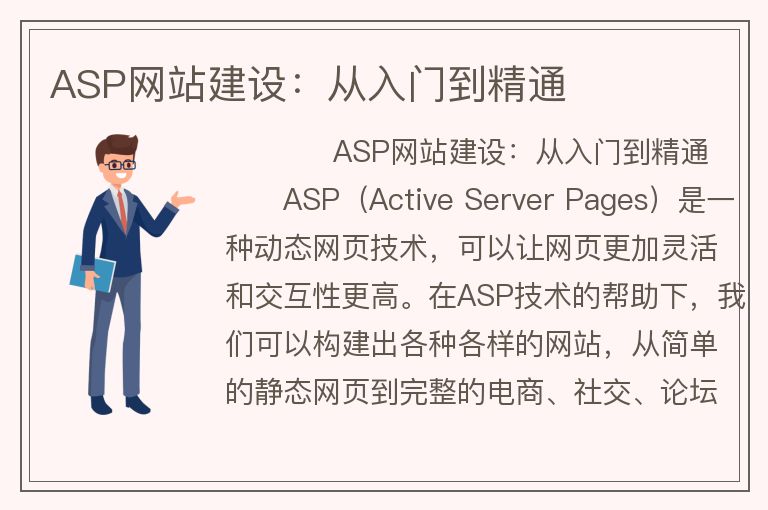 ASP網(wǎng)站建設(shè)：從入門到精通