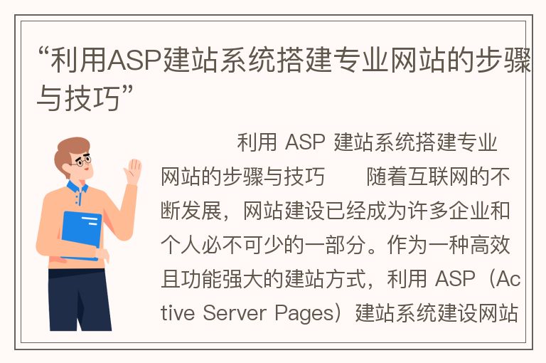 “利用ASP建站系統(tǒng)搭建專業(yè)網(wǎng)站的步驟與技巧”