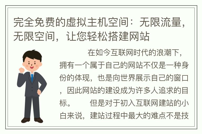 完全免費的虛擬主機空間：無限流量，無限空間，讓您輕松搭建網站